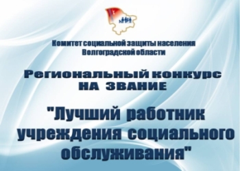 КГБУСО - Победитель Всероссийского конкурса на звание лучшего социального работника.